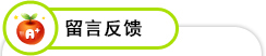留言反馈
